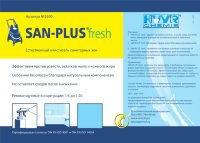 SAN-PLUS fresh (САН-ПЛЮС фреш) очиститель санитарных зон